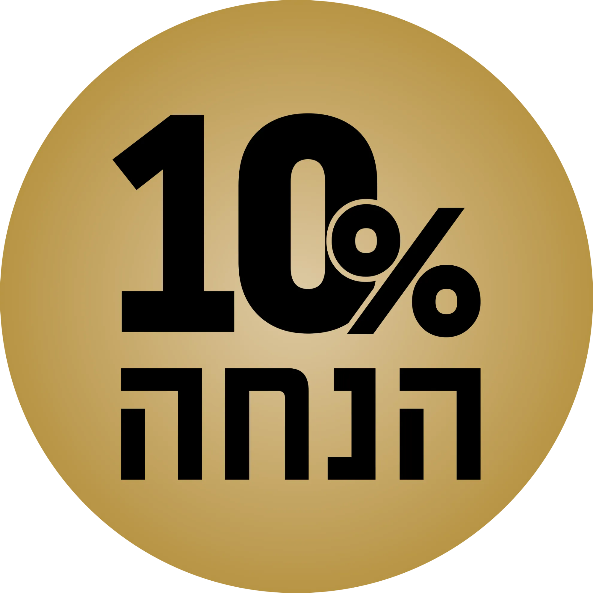 10 אחוז הנחה
